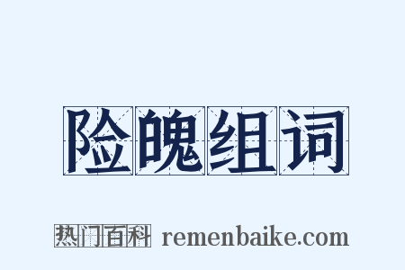 险魄组词是什么意思的图片